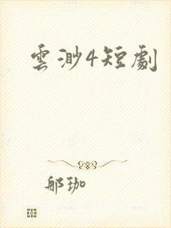 云渺4短剧