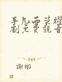 平凡而荣耀的短剧免费观看