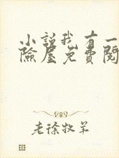 小说我有一座冒险屋免费阅读