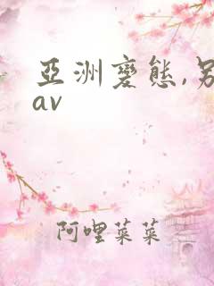 亚洲变态,另类av