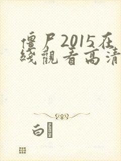 僵尸2015在线观看高清免费国语