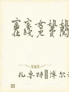 富家女姐姐漫画在线免费阅读