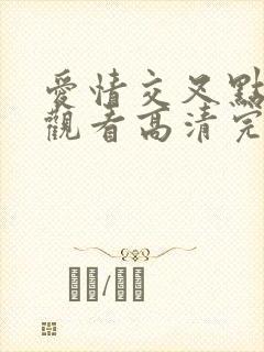 爱情交叉点免费观看高清完整版