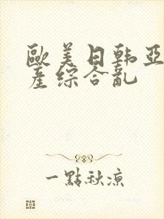 欧美日韩亚洲国产综合乱