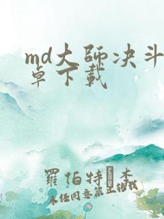 md大师决斗安卓下载