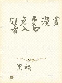 51免费漫画观看入口