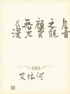 《无颜之月》动漫免费观看樱花