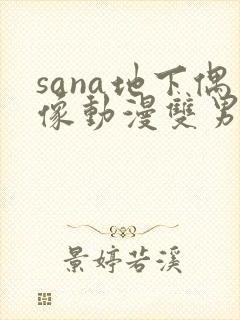 sana地下偶像动漫双男主在线观看