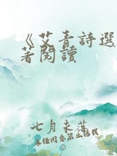 《艾青诗选》名著阅读