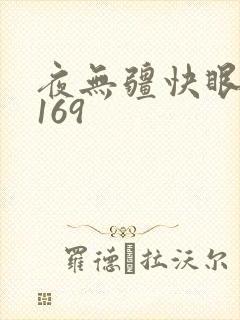 夜无疆快眼看书169