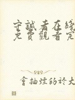 守诚者在线全集免费观看完整版