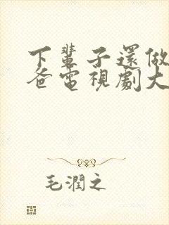 下辈子还做我老爸电视剧大结局