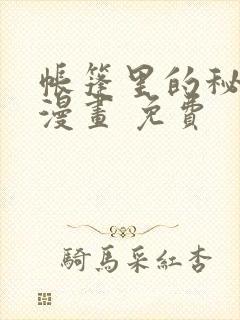 帐篷里的秘密 漫画 免费