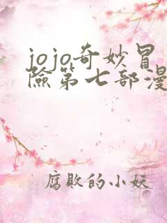 jojo奇妙冒险第七部漫画