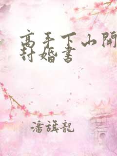 高手下山开局九封婚书