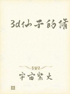 3d仙子的修行