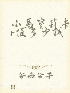 小马宝莉卡片ur值多少钱