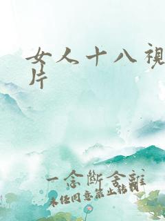 女人十八视频毛片