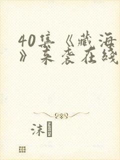 40集《藏海传》来袭在线观看