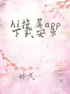 hi投屏app下载安卓