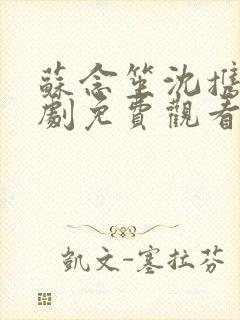 苏念笙沈携西短剧免费观看