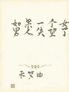 如果一个女人对男人失望了要怎么挽回