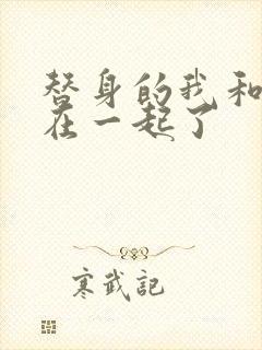 替身的我和正主在一起了