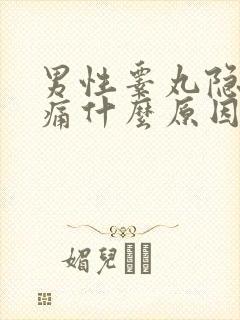 男性睾丸隐隐疼痛什么原因