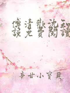 傅清欢沈知砚小说免费阅读