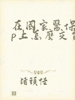 在国家医保app上怎么交费