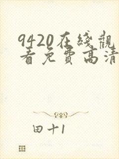 9420在线观看免费高清电视剧