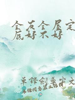 全友全屋定制到底好不好