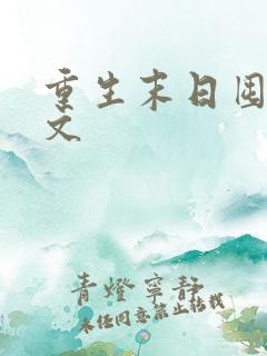 重生末日囤货爽文