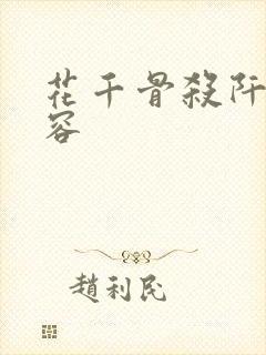 花千骨杀阡陌毁容