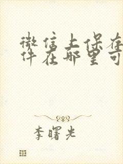 微信上保存的文件在哪里可以找到