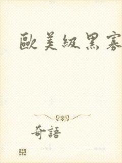 欧美级黑寡妇