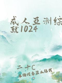 成人亚洲综合色就1024
