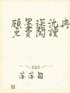 顾墨琛沈冉小说免费阅读