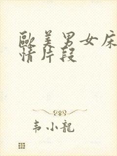 欧美男女床上激情片段