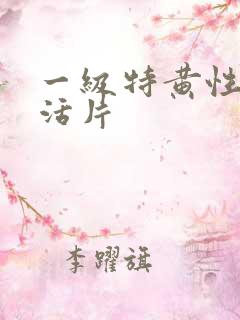 一级特黄性色生活片