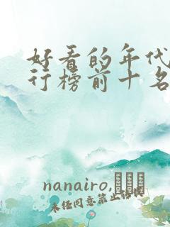 好看的年代剧排行榜前十名