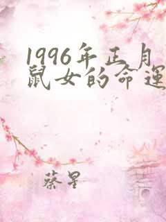 1996年正月鼠女的命运怎么样