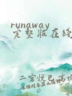 runaway完整版在线播放高清