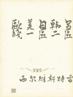 欧美日韩另类在线一区二区