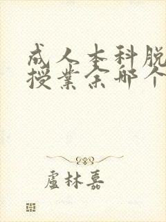 成人本科脱产函授业余哪个好