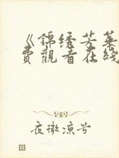 《锦绣芳华》免费观看在线播放