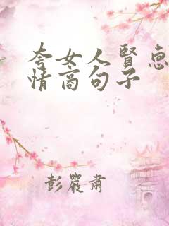 夸女人贤惠的高情商句子