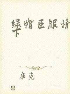 绿帽臣服情夫胯下