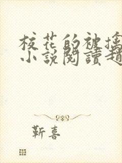 校花的被擒日常小说阅读赵诗宁