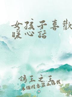 女孩子喜欢听的暖心话